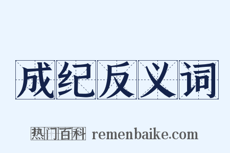 成纪反义词是什么意思的图片